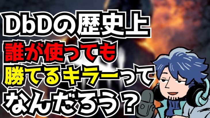 【DbD】DbDの歴史上「これ使えば誰でも勝てる」キラーっていた？【ざわ氏切り抜き】