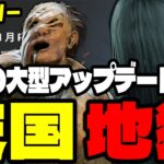 【緊急速報】まさかのヒルビリー超絶強化！？貞子はやっぱり…DbDユーザー大注目の大型アプデを解説！【Dead by Daylight / デッドバイデイライト】