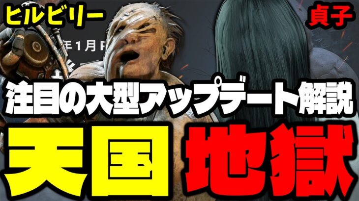 【緊急速報】まさかのヒルビリー超絶強化！？貞子はやっぱり…DbDユーザー大注目の大型アプデを解説！【Dead by Daylight / デッドバイデイライト】