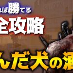 【DbD】真似すれば勝てる！トラッパーで「死んだ犬の酒場」完全攻略！立ち回り解説【Dead by Daylight】【キラー】【癖髪ひなた】