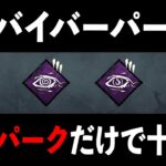 サバイバーの共通パーク優秀すぎませんか??【DbD】【サバイバーVSセノバイト】