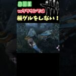 【DbD】クラウンには板グルしないチェイスだ！~毎日チェイスドリル！！８日目~#shorts【デッドバイデイライト】