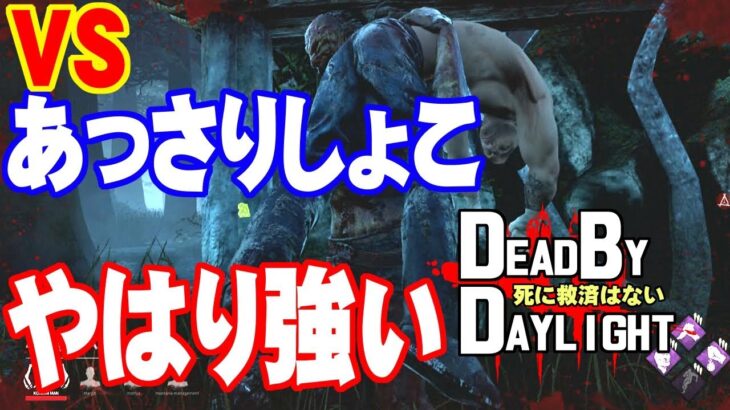 【Dbd】あの実況者と対戦！VSあっさりしょこ【Dead by Daylight実況プレイ/攻略】:22