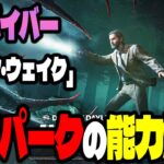 【緊急速報】新サバイバー「アラン・ウェイク」の固有パークは正直めちゃくちゃ〇〇です【Dead by Daylight】