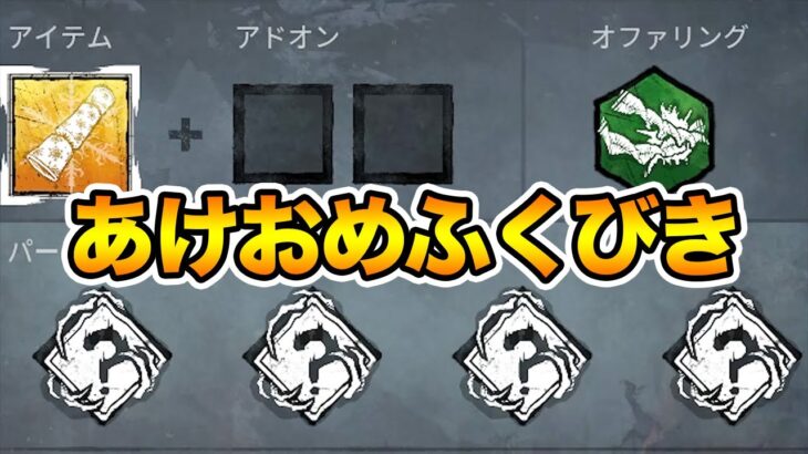 新年一発目の福引パーク試合が激アツだった【サバイバーでDead by Daylight 実況#1789】