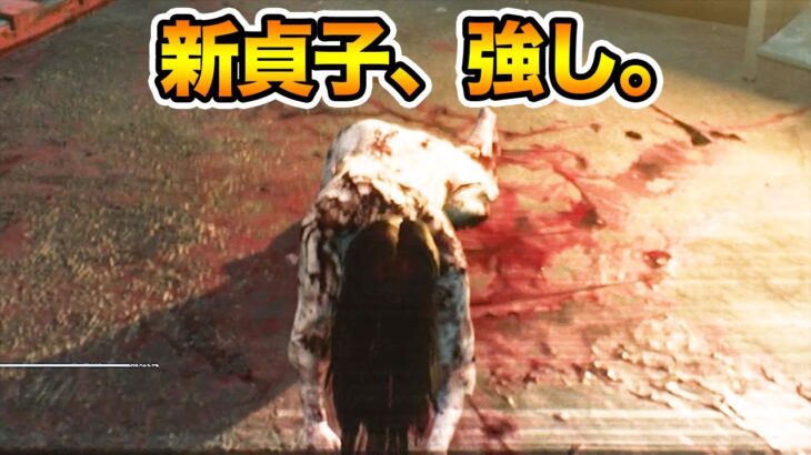 新貞子もこれ、強くない？【キラー（怨霊）でDead by Daylight 実況#1796】