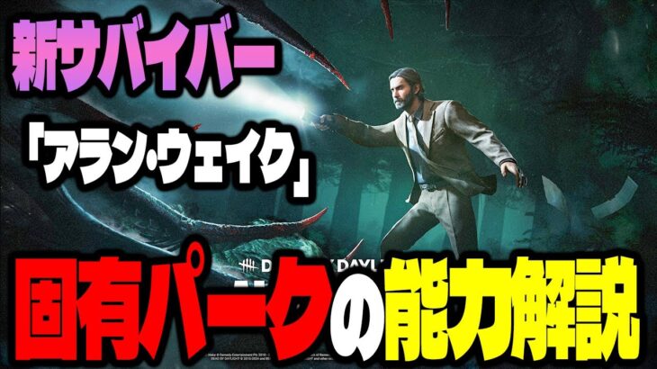 【緊急速報】新サバイバー「アラン・ウェイク」の固有パークは正直めちゃくちゃ〇〇です【Dead by Daylight】