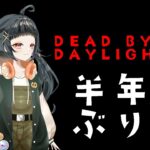 【Dead by Daylight】半年ぶりにDbDをやります！【橋本すず】