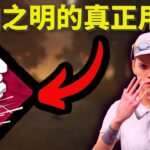 最好用的免費技能之一!自知之明!Dead by daylight 黎明死線｜dbd 黎明死線