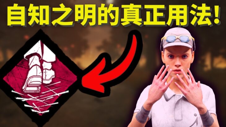 最好用的免費技能之一!自知之明!Dead by daylight 黎明死線｜dbd 黎明死線