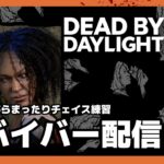 DeadByDaylight　～ひさしぶりの配信～【DBD/デッドバイデライト】