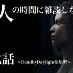 DeadByDaylight　～寝る前にチェイス練習～【DBD/デッドバイデライト/参加型】