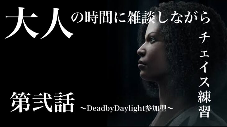 DeadByDaylight　～寝る前にチェイス練習～【DBD/デッドバイデライト/参加型】