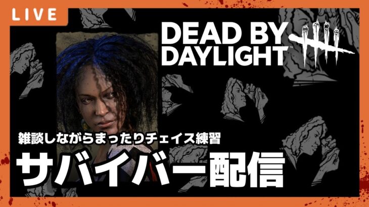 DeadByDaylight　～ひさしぶりの配信～【DBD/デッドバイデライト】