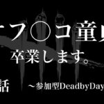 DeadByDaylight　～童貞卒業の回～【DBD/デッドバイデライト/参加型】