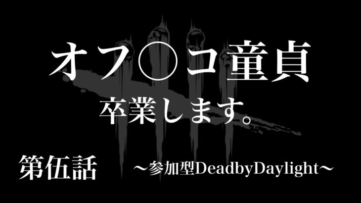 DeadByDaylight　～童貞卒業の回～【DBD/デッドバイデライト/参加型】