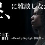 DeadByDaylight　～お昼にチェイス練習～【DBD/デッドバイデライト/参加型】