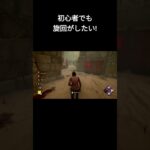 【DeadByDaylight】おバカdbd＃ 6part2 初心者でも旋回がしたい！ #shorts #dbd #デッドバイデイライト #daedbydaylight