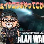 アランウェイクコラボやってこか【デッドバイデイライト】　#DeadbyDaylightPartner