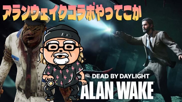 アランウェイクコラボやってこか【デッドバイデイライト】　#DeadbyDaylightPartner