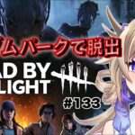 【DeadbyDaylight】ランダムパークで脱出する‼【dbd/デドバ/デッドバイデイライト/新人Vtuber 】