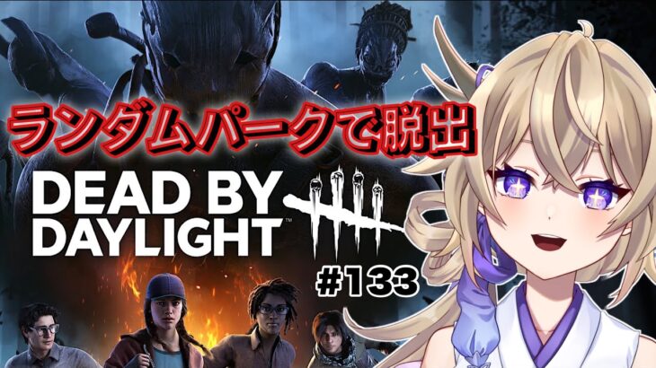 【DeadbyDaylight】ランダムパークで脱出する‼【dbd/デドバ/デッドバイデイライト/新人Vtuber 】