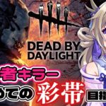 【縦型DeadbyDaylight】初心者キラーが初の彩帯目指す‼【dbd/デドバ/デッドバイデイライト/新人Vtuber #shorts 】