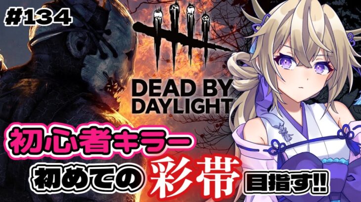 【縦型DeadbyDaylight】初心者キラーが初の彩帯目指す‼【dbd/デドバ/デッドバイデイライト/新人Vtuber #shorts 】