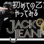 【 初めての乙女ゲー挑戦✨ 】 ジャックジャンヌ JACK JEANNE #03 【 のんびり攻略していく～🦐 】#vtuber