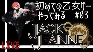 【 初めての乙女ゲー挑戦✨ 】 ジャックジャンヌ JACK JEANNE #03 【 のんびり攻略していく～🦐 】#vtuber