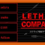 MODを入れてDbDメンツのスクラップ回収ゲーム【LETHAL COMPANY】