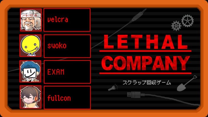 MODを入れてDbDメンツのスクラップ回収ゲーム【LETHAL COMPANY】