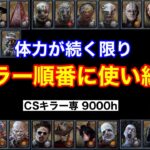 【PS5版】体力の続く限りキラーをやり続ける！【DBD/デッドバイデイライト】