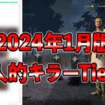 【完全主観】ヒルビリーリワーク前の個人的キラーTierリストがこちらです【DbD】【最新情報/ラジオ動画】