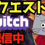 キラーリクエスト配信【途中Twitch移動】 [デッドバイデイライト/DBD]