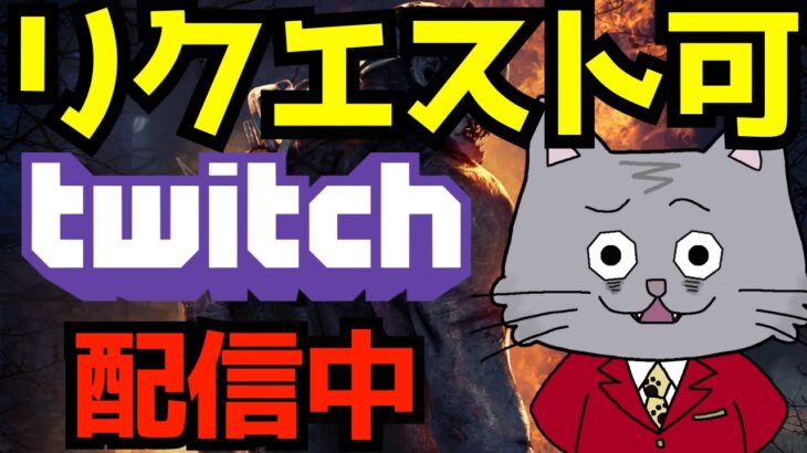 キラーリクエスト配信【途中Twitch移動】 [デッドバイデイライト/DBD]