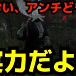 下げラン疑惑を黙らせる試合！これが実力だよアンチ君！【デッドバイデイライト/dbd】