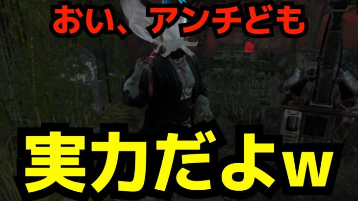 下げラン疑惑を黙らせる試合！これが実力だよアンチ君！【デッドバイデイライト/dbd】