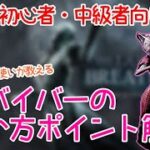 【dbd】ナース初心者中級者向けのサバイバーの追い方ポイント【デッドバイデイライト】