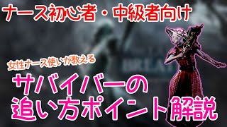 【dbd】ナース初心者中級者向けのサバイバーの追い方ポイント【デッドバイデイライト】