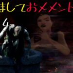 新年あけましておめで貞子除夜の鐘【dbd】