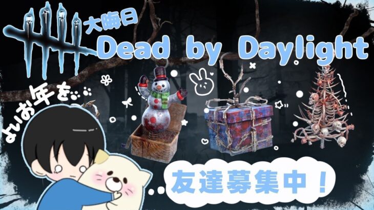 今年最後のdbd(風邪気味)【デッドバイデイライト】