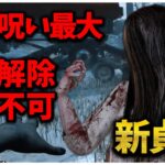 新貞子で鯖全員呪い解除不可にしてみたww【DBD】