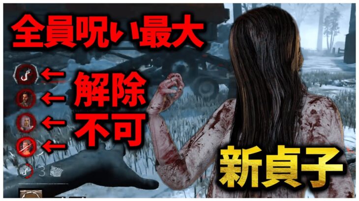 新貞子で鯖全員呪い解除不可にしてみたww【DBD】