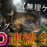 ピッグ100(50×2)連勝目指す配信【デッドバイデイライト/DBD】