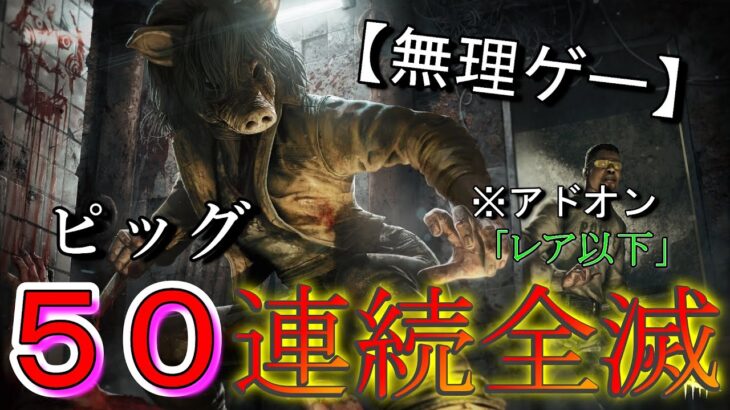 ピッグ100(50×2)連勝目指す配信【デッドバイデイライト/DBD】