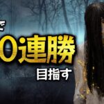 貞子で100連勝続きやっていこう【DBD】