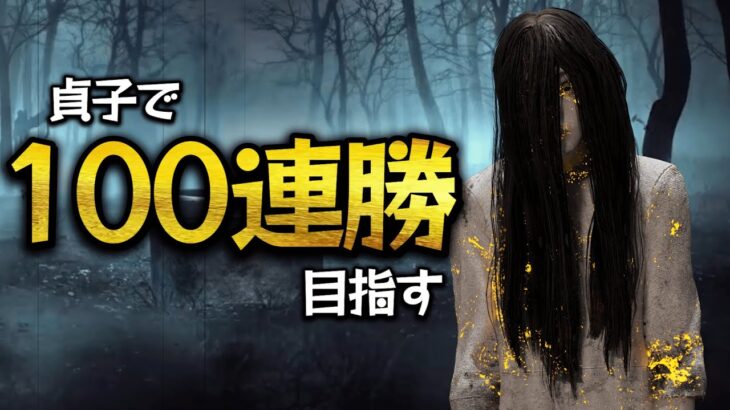 貞子で100連勝できるのか？【DBD】