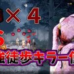 プレステージ100のフルPTと大会最強徒歩キラー使いがマッチしたら一体どうなるの？【DBD/デッドバイデイライト】