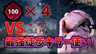 プレステージ100のフルPTと大会最強徒歩キラー使いがマッチしたら一体どうなるの？【DBD/デッドバイデイライト】